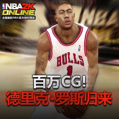 nba2kol公布最新宣传片"罗斯归来"