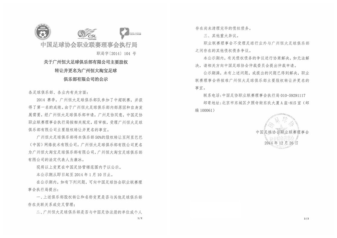 足协公示广州恒大更名,球队转让50%股份_虎扑