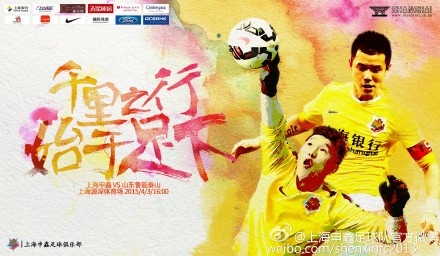 申鑫发布战鲁能海报：千里之行，始于足下