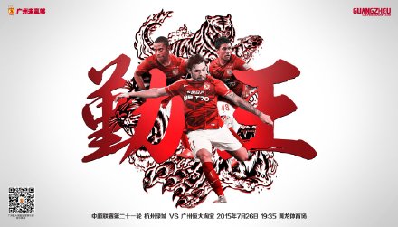 恒大发布战绿城海报:勤王_虎扑中国足球新声