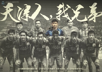 富力战辽足前发海报祈福:天津人，我兄弟_虎扑中国足球新声