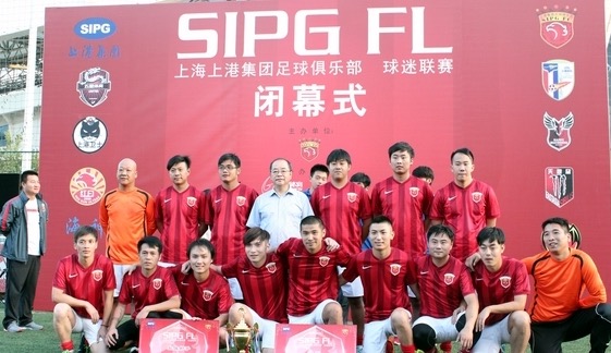首届上港球迷联赛圆满落幕,俱乐部高层出席_虎