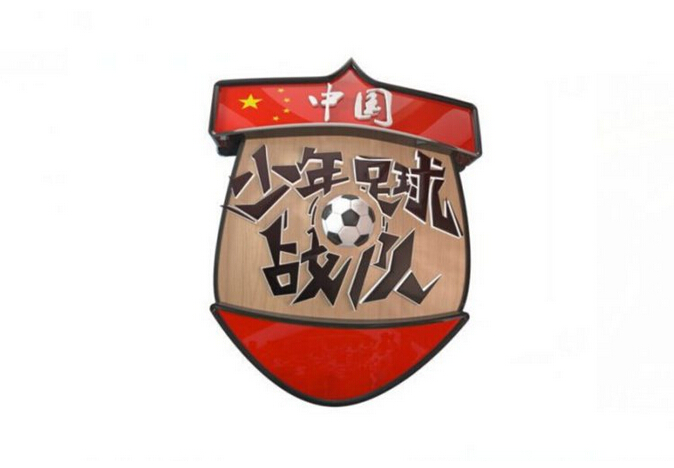 《中国少年足球战队》节目元月震撼上演_虎扑
