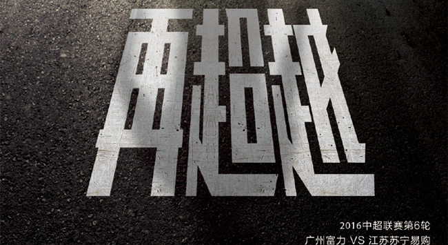 富力vs苏宁首发:苏宁不轮换,富力做微调_虎扑中