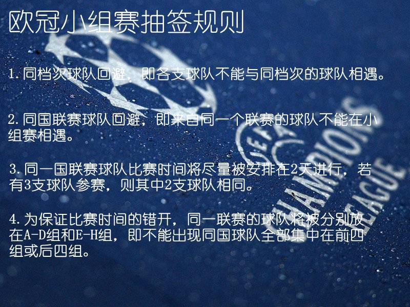 欧冠小组赛抽签最重要的规则可以.