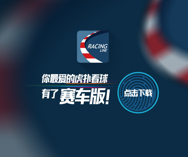 虎扑看球有了小伙伴赛车线app_虎扑NBA新闻