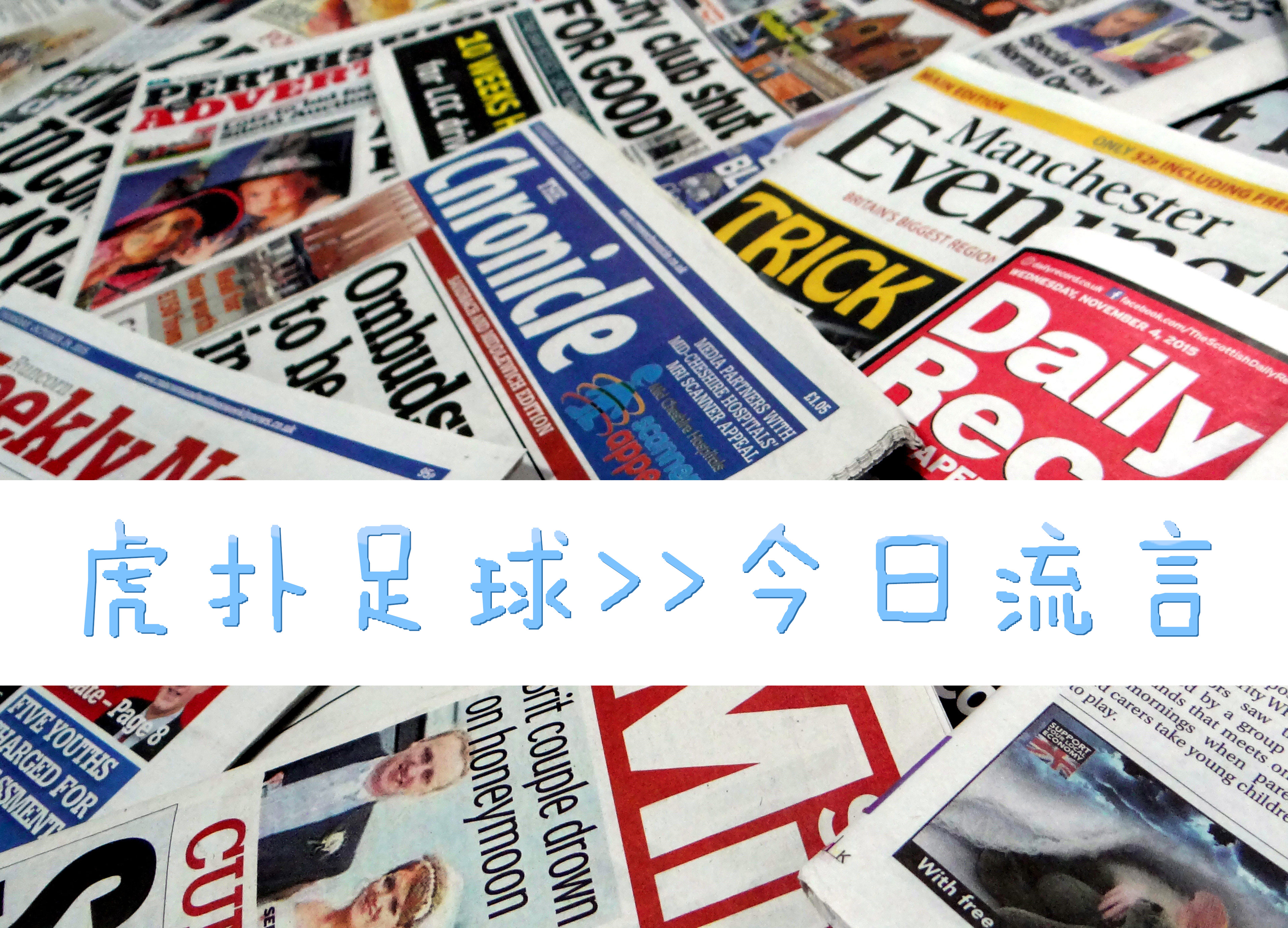 今日流言:科斯塔一心回马竞;回声报再辟谣库蒂尼奥