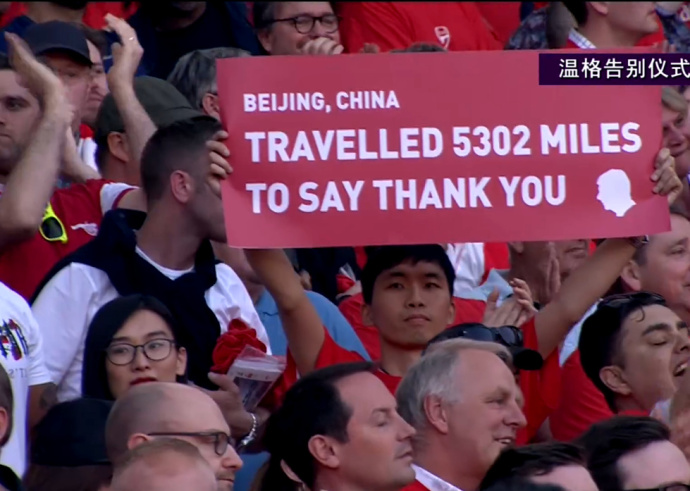 一中国球迷现身温格告别仪式现场向温格致意
