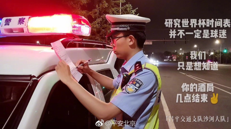 严查酒驾,北京公安:看世界杯只是想知道你酒局
