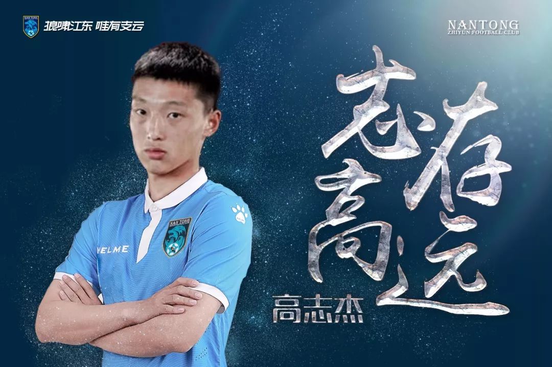 官方:上港21岁前锋高志杰加盟中乙南通支云