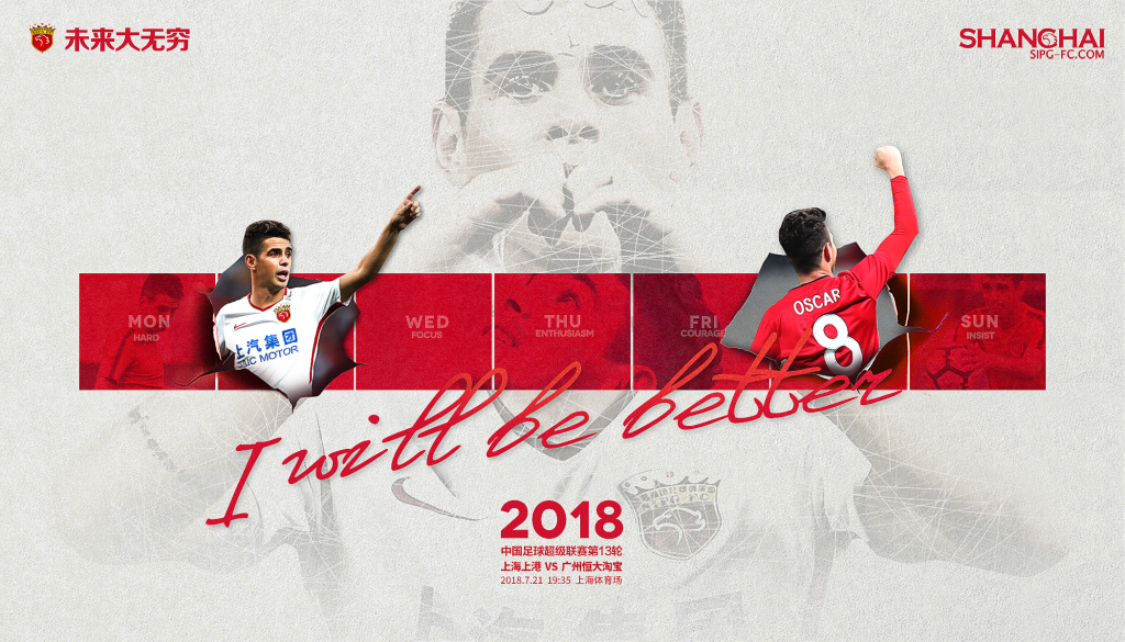 上海上港发布主场对阵广州恒大海报:我会更强