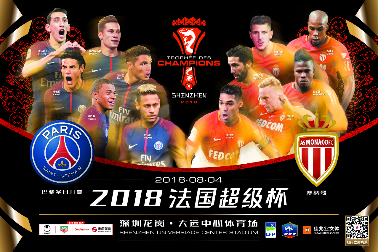 法国超级杯,今年8月期待在深圳听到你的呐喊!