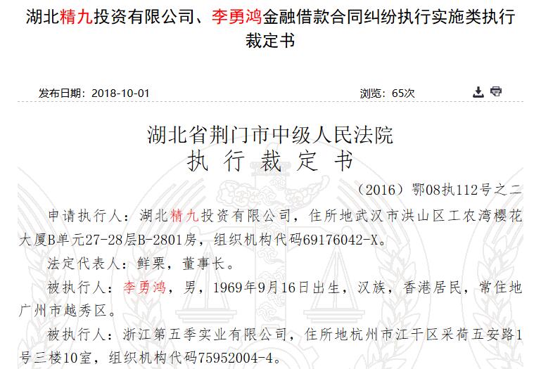 湖北荆门人民法院：李勇鸿因无力偿还欠款被限制出境