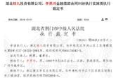 湖北荆门人民法院：李勇鸿因无力偿还欠款被限制出境