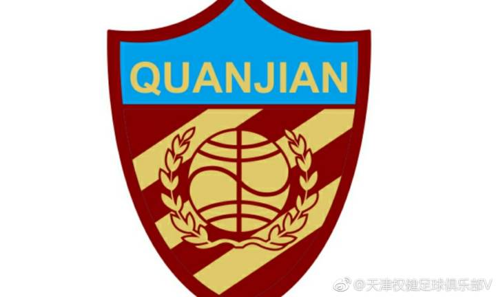 曝权健将被天津市足协托管一年,更名为天津天海
