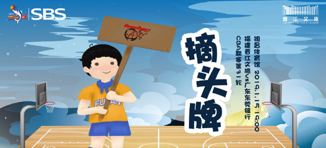 闽粤战提前至晚7点开始，福建发布海报：摘头牌