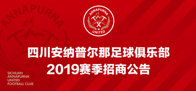 安纳普尔那招商公告:球队冠名权等12项资源寻求赞助