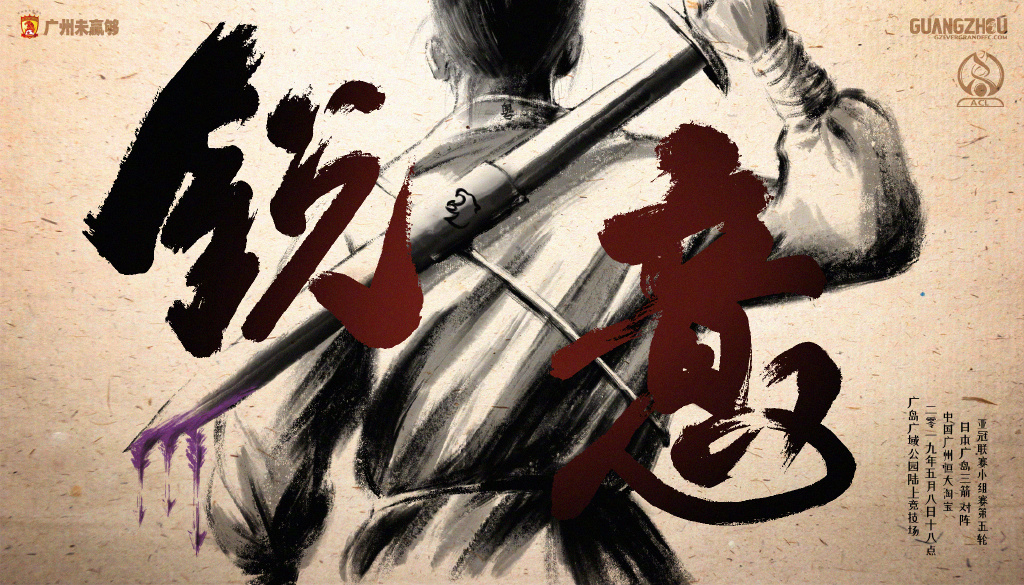 恒大发布亚冠客战广岛海报:锐不可当,意斩三箭