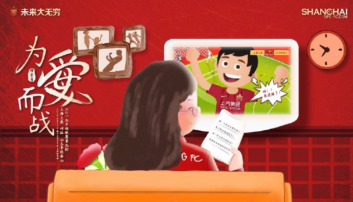 上港发布联赛对阵鲁能海报：母亲节，为爱而战