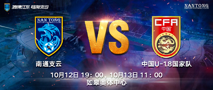 南通支云热身U18国足,模拟正式比赛对球迷收费凋谢