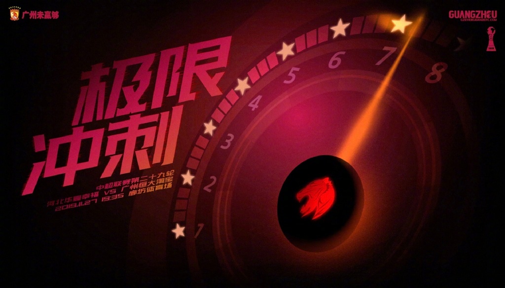 恒大发布客战华夏海报:一鼓作气,极限冲刺