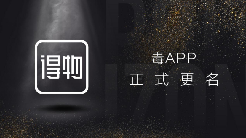 毒App启动品牌升级,正式更名为得物