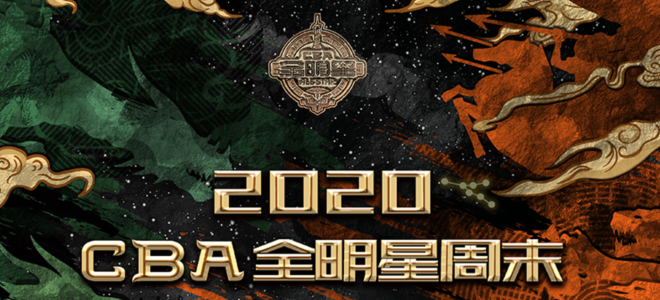 CBA官方公布全明星单项赛出场挨次和技巧提战赛抽签效果