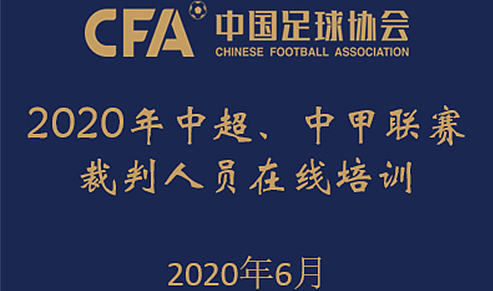 足协官方：2020赛季<a href=http://www.11player.cc/football/china/ target=_blank class=infotextkey>中超</a>中甲裁判人员线上培训顺利结业