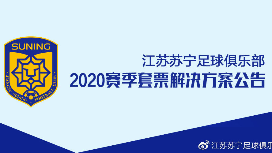 苏宁套票解决方案：顺延至2021赛季，或者选择全额退款