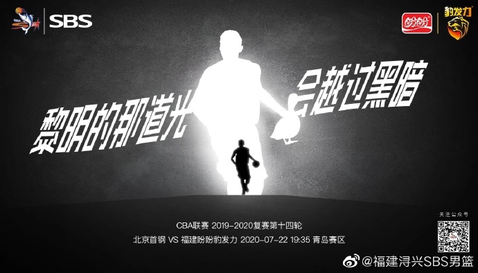 福建男篮发布对阵北京海报：黎明的那道光会越过黑暗