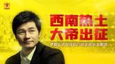 官方：前国脚李毅出任中甲四川优必选主教练
