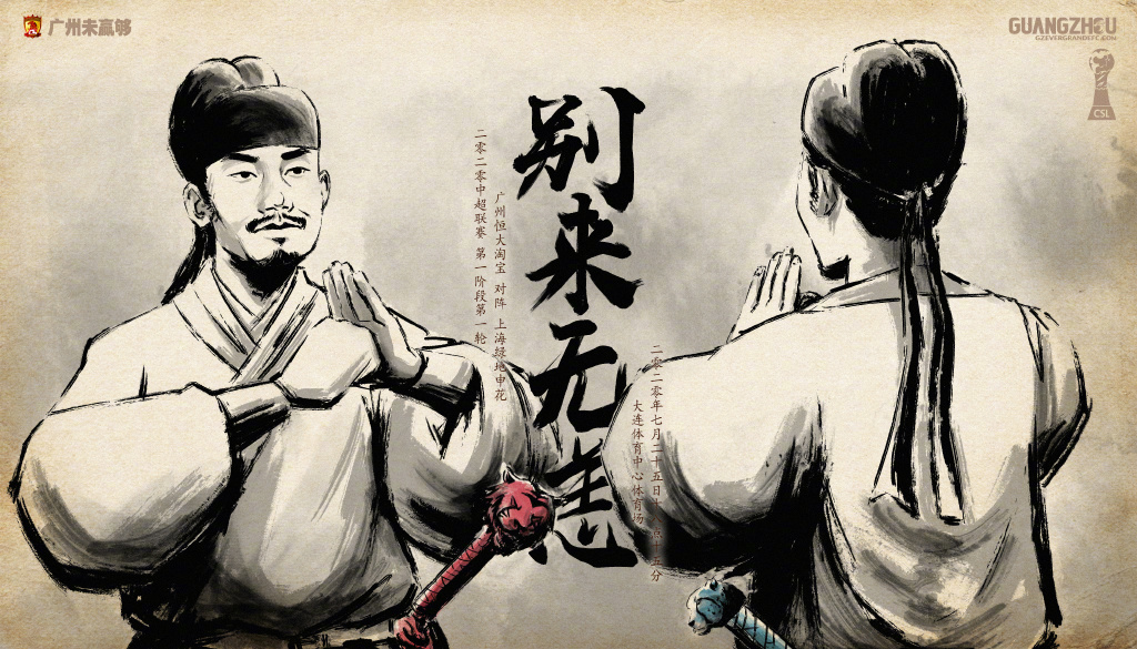 恒大发布首轮对阵申花赛前海报:别来无恙