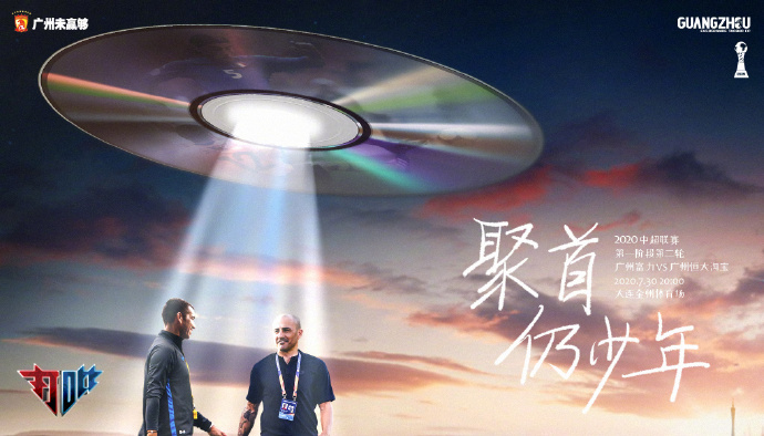 恒大发布战富力海报：宿昔青云志，聚首仍少年