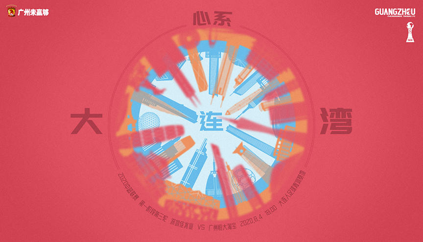 恒大发布对阵深足海报：决胜大连湾