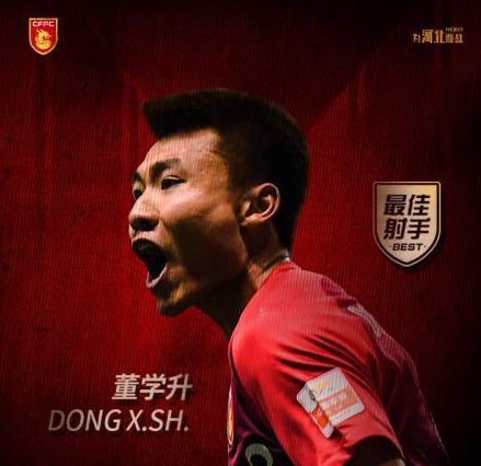 36球!董学升超越拉维奇,成华夏幸福队史射手王