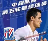 中超第五轮最佳球员：上海申花队长莫雷诺当选