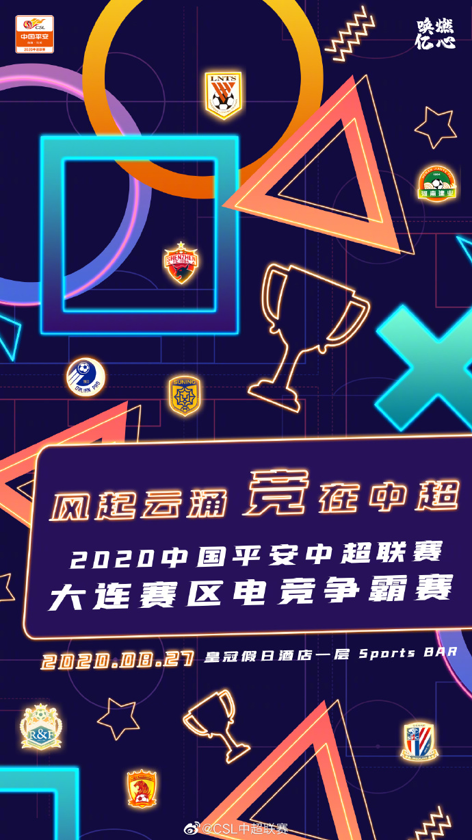 大连赛区电竞争霸赛8队选手出炉：韦世豪、蒋圣龙参赛