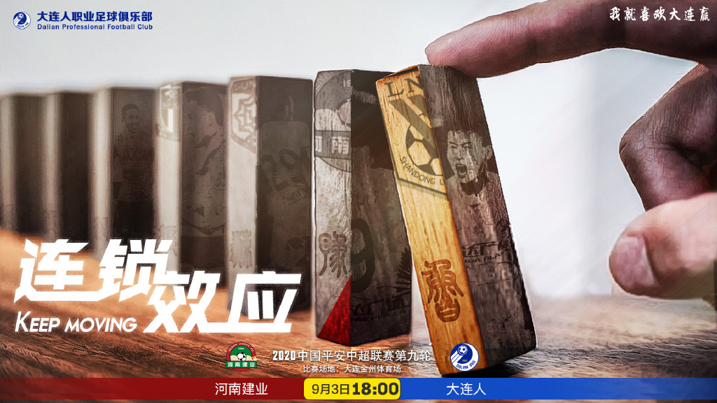 大连人对阵河南建业海报：连锁效应