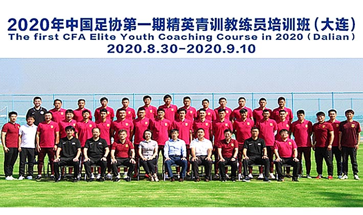 2020年中国足协第一期精英青训教练员培训班在大连举办