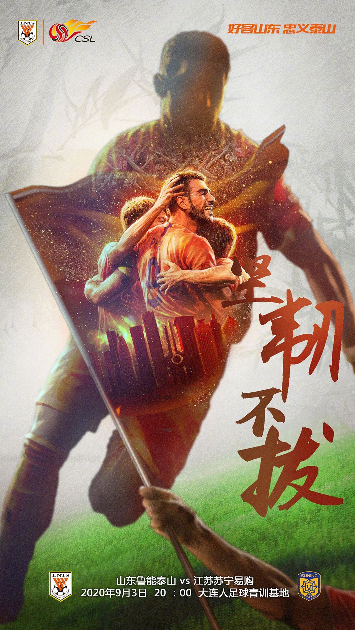 鲁能发布对阵苏宁海报：佩莱C位，坚韧不拔！
