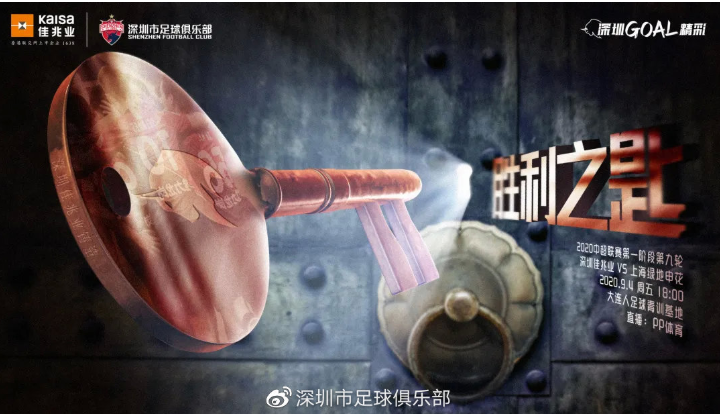 深圳佳兆业发布对阵申花赛前海报：胜利之匙