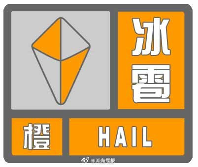 大连气象台发布预警，未来3-4小时中超比赛地将出现冰雹