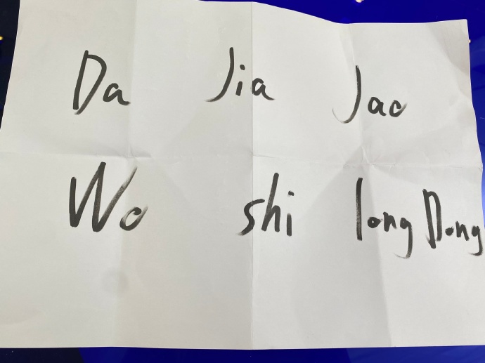 一图流：龙东秀“书法”，中文拼音向大家问好