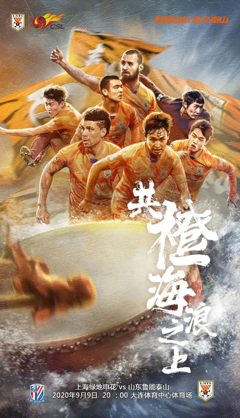 鲁能发布对申花海报：“共橙海浪之上”，球迷：有大鱼吗