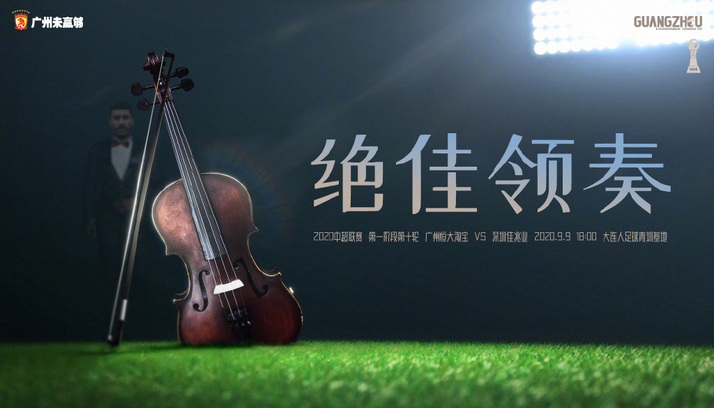 恒大发布对阵深足海报，保利尼奥化身乐队领奏