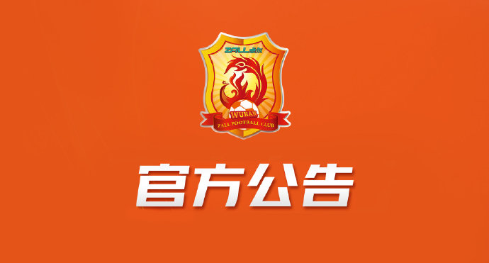 卓尔官方:暂停何塞工作,中方教练组带队第一阶段联赛