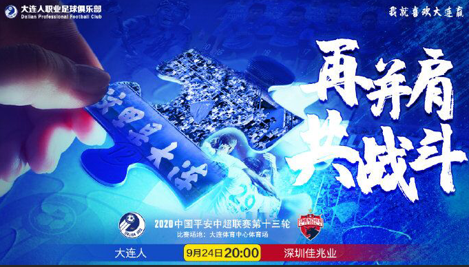 大连人发布对阵深圳佳兆业赛前海报：再并肩，共战斗