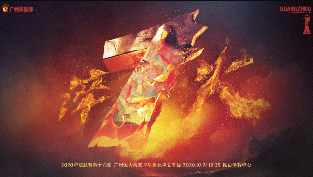 广州恒大发布对阵华夏幸福赛前海报：淬火，百炼成钢