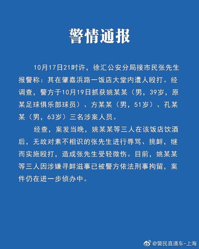 上海警方：39岁原某俱乐部球员姚某某因寻衅滋事被刑拘