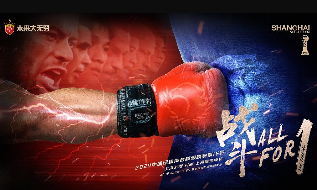 上海上港发布上海德比次回合海报：为颜骏凌战斗